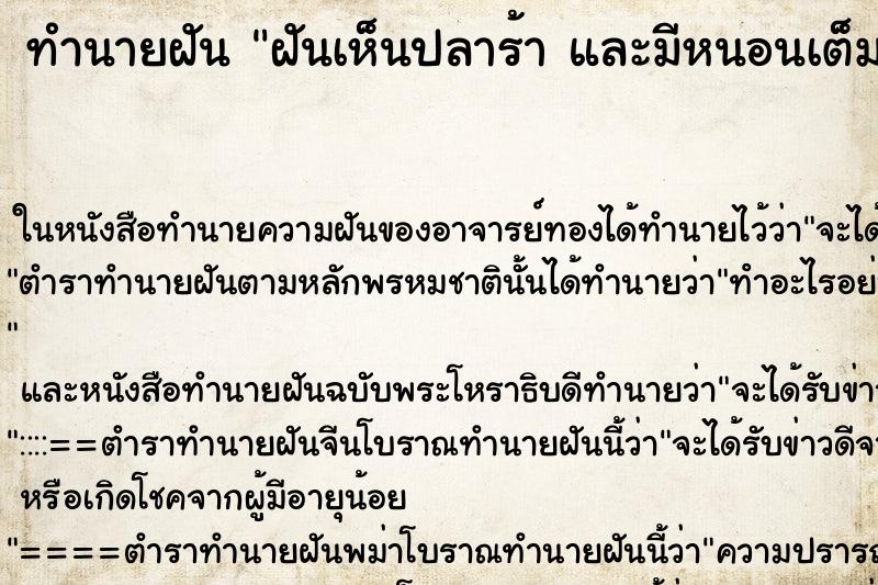ทำนายฝันฝันเห็นปลาร้าและมีหนอนเต็มยั้วเยี้ย ทำนายฝันทำนายฝันฝันเห็นปลาร้าและมีหนอนเต็มยั้วเยี้ย